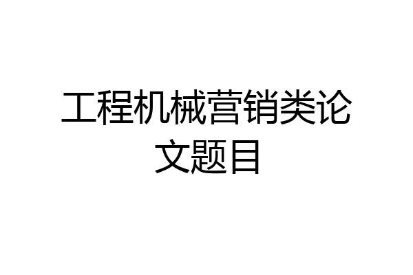 工程机械营销类论文题目