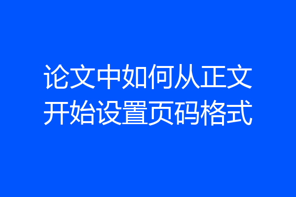 论文中如何从正文开始设置页码格式