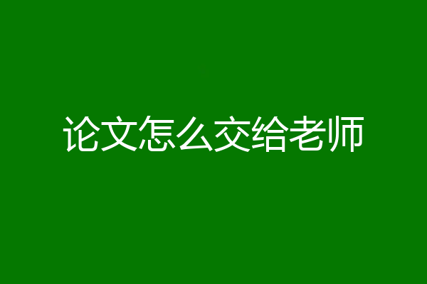 论文怎么交给老师