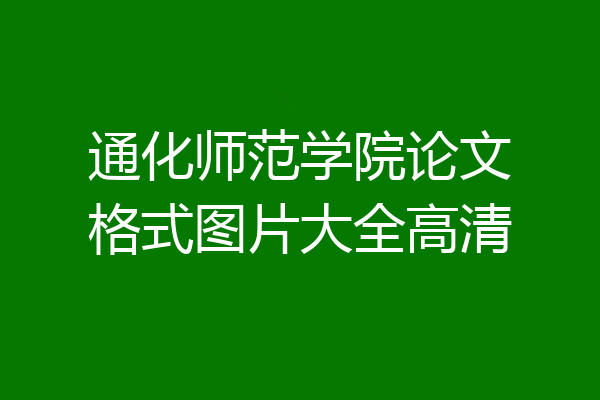 通化师范学院论文格式图片大全高清