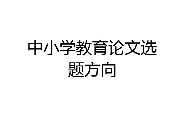 中小学教育论文选题方向