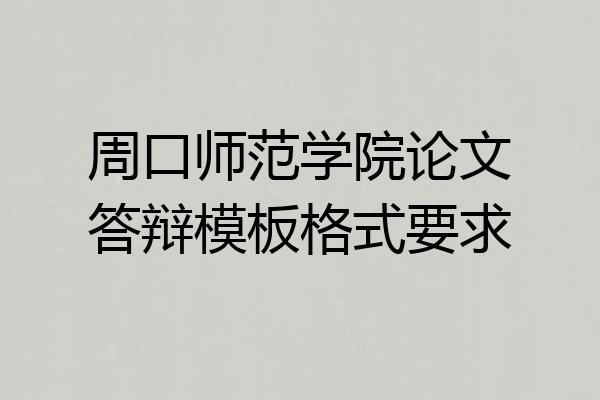 周口师范学院论文答辩模板格式要求