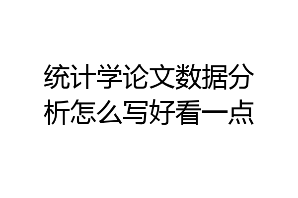 统计学论文数据分析怎么写好看一点