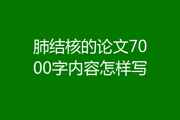 肺结核的论文7000字内容怎样写