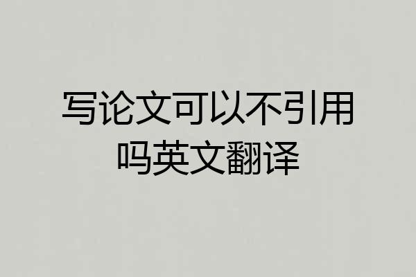 写论文可以不引用吗英文翻译
