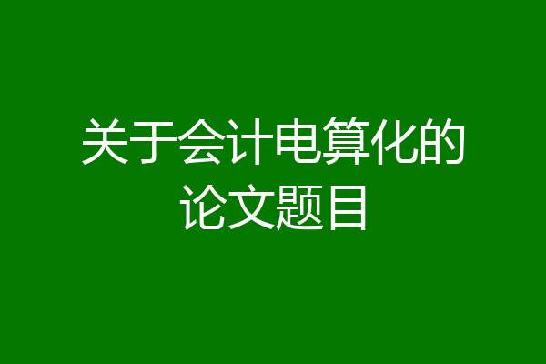 关于会计电算化的论文题目