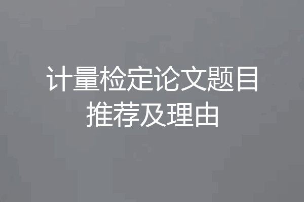 计量检定论文题目推荐及理由