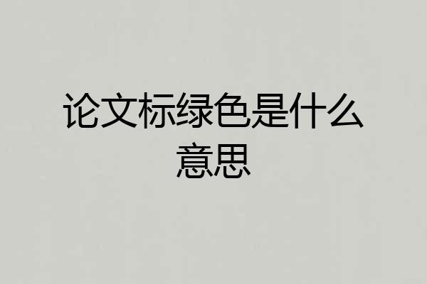 论文标绿色是什么意思