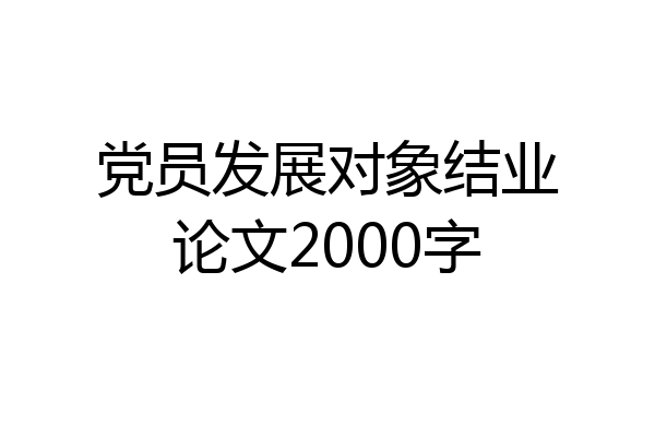 党员发展对象结业论文2000字