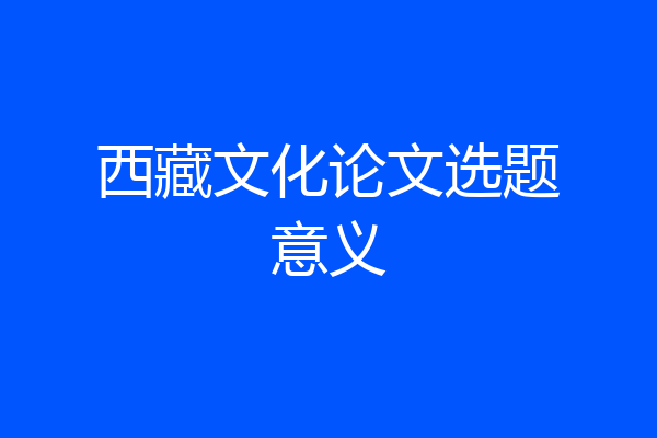 西藏文化论文选题意义