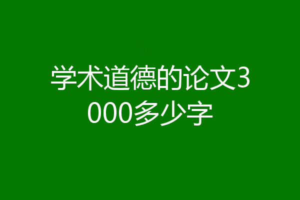 学术道德的论文3000多少字