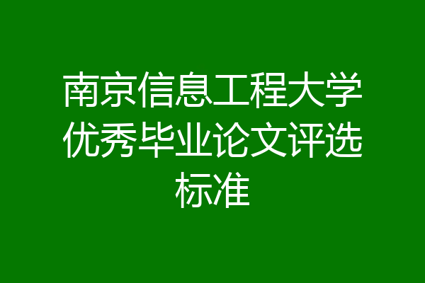 南京信息工程大学优秀毕业论文评选标准