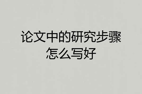 论文中的研究步骤怎么写好