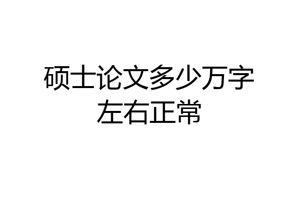 硕士论文多少万字左右正常