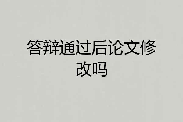 答辩通过后论文修改吗