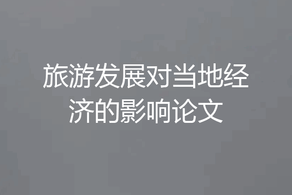 旅游发展对当地经济的影响论文