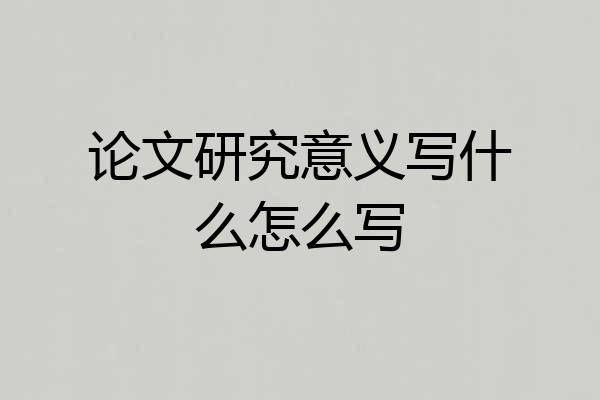 论文研究意义写什么怎么写