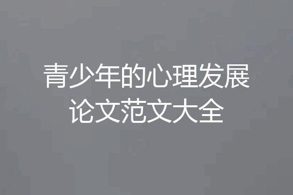青少年的心理发展论文范文大全