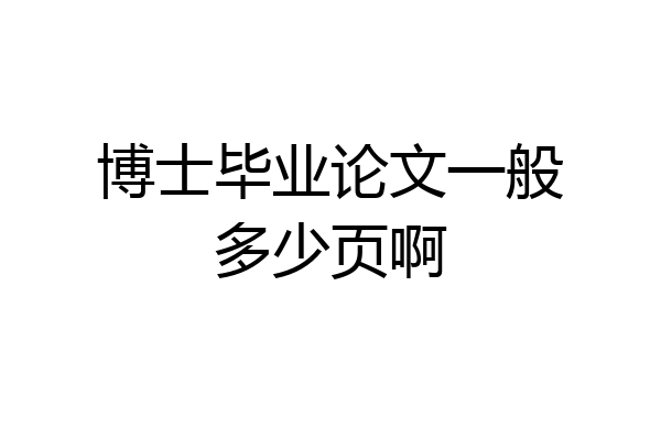 博士毕业论文一般多少页啊