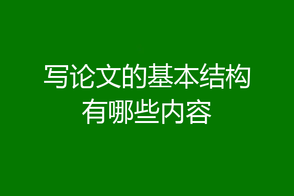写论文的基本结构有哪些内容
