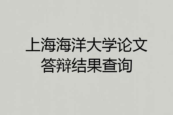 上海海洋大学论文答辩结果查询