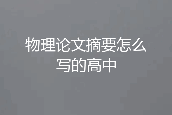 物理论文摘要怎么写的高中