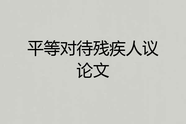 平等对待残疾人议论文
