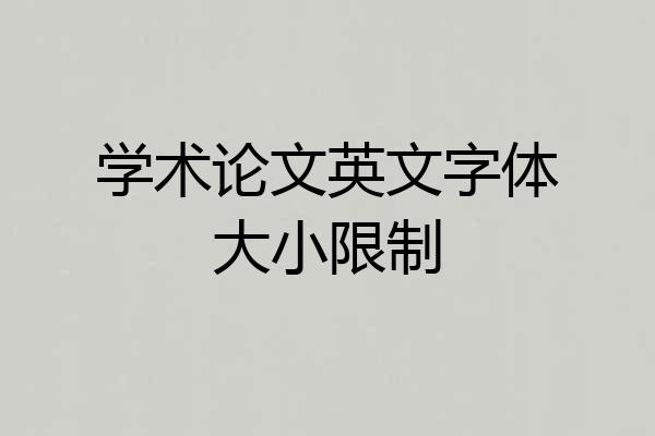 学术论文英文字体大小限制