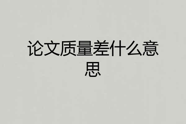 论文质量差什么意思