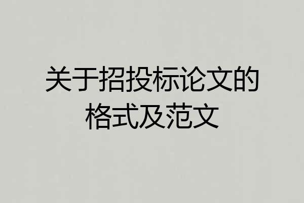 关于招投标论文的格式及范文