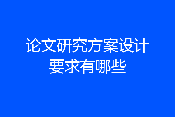 论文研究方案设计要求有哪些