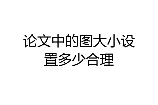 论文中的图大小设置多少合理
