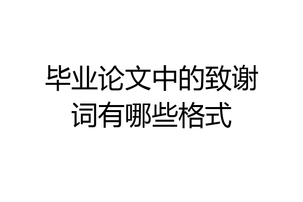 毕业论文中的致谢词有哪些格式