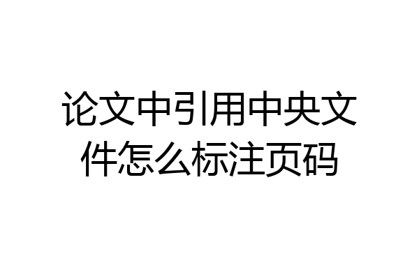 论文中引用中央文件怎么标注页码