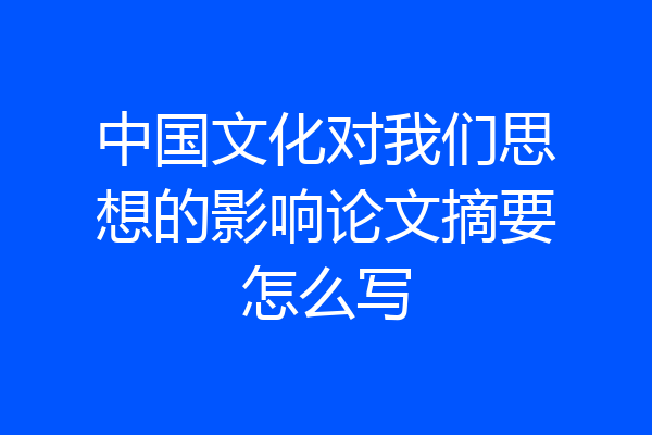 中国文化对我们思想的影响论文摘要怎么写