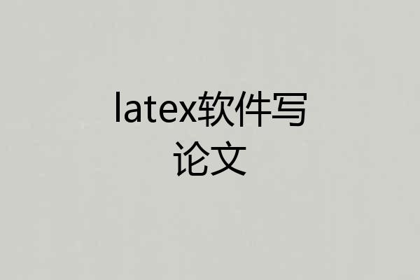 latex软件写论文