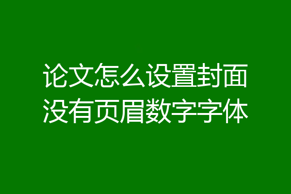 论文怎么设置封面没有页眉数字字体