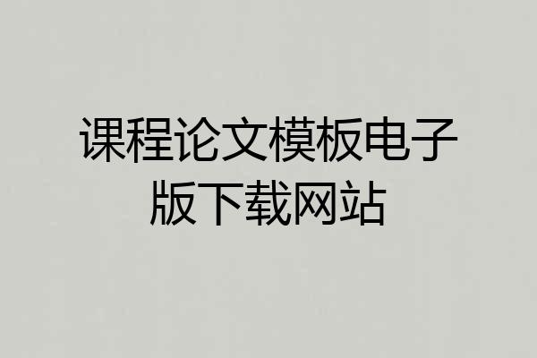 课程论文模板电子版下载网站
