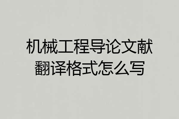 机械工程导论文献翻译格式怎么写