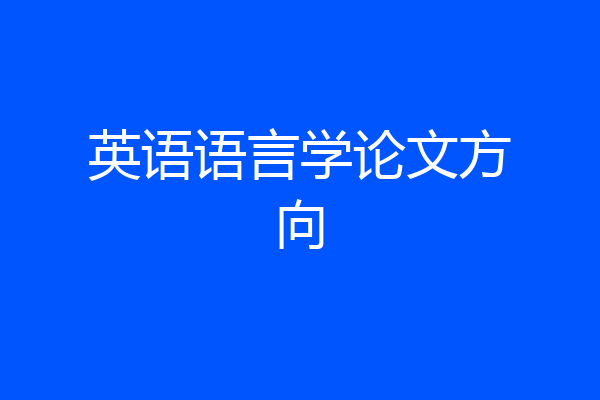 英语语言学论文方向
