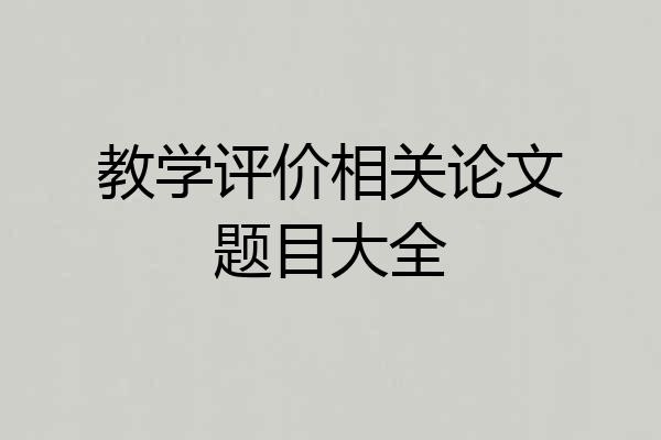 教学评价相关论文题目大全