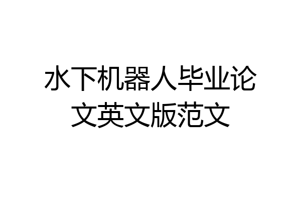 水下机器人毕业论文英文版范文