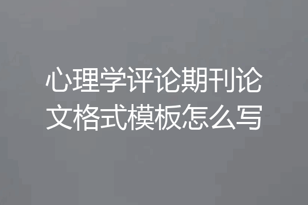 心理学评论期刊论文格式模板怎么写