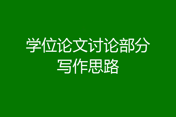 学位论文讨论部分写作思路