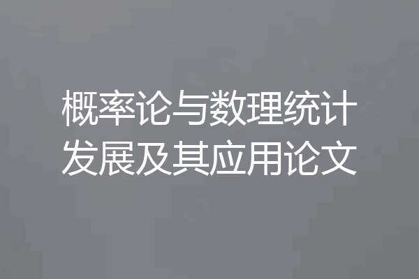 概率论与数理统计发展及其应用论文