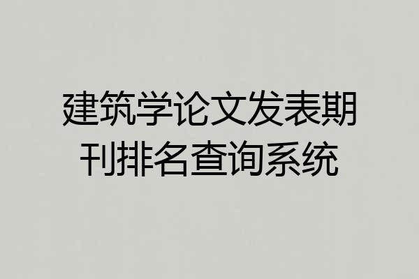 建筑学论文发表期刊排名查询系统