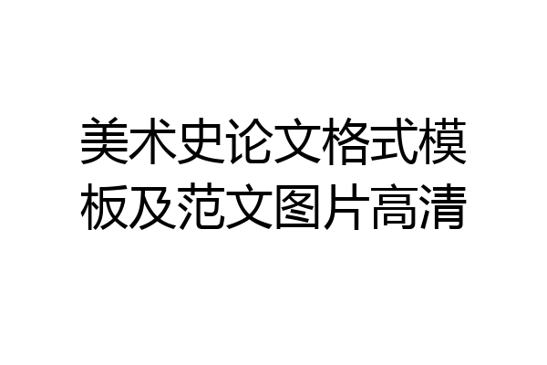 美术史论文格式模板及范文图片高清