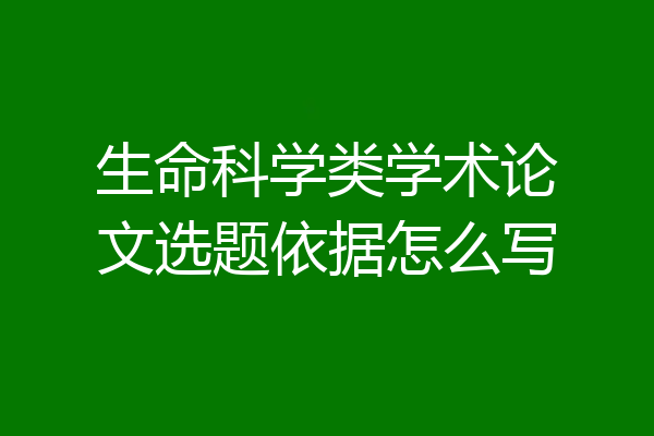 生命科学类学术论文选题依据怎么写