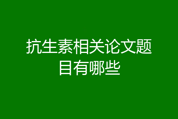 抗生素相关论文题目有哪些