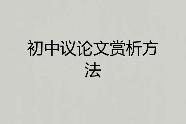 初中议论文赏析方法